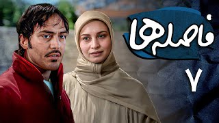 نیما شاهرخ شاهی و مریم کاویانی در سریال فاصله ها - قسمت 7 | Serial Faseleha - Part 7