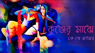 Kunjer Majhe (কুঞ্জের মাঝে) By Madol Folk Band/Dhamail/Beautiful Krishna Song/Sonydas Presentation