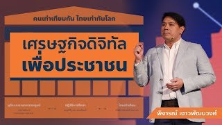 พิจารณ์ เชาวพัฒนวงศ์ : เศรษฐกิจดิจิทัล เพื่อประชาชน