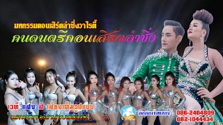 [Live HD]คอนเสิร์ตลำซิ่งวาไรตี้ คนดนตรี\u0026แฟนต้าแดนซ์ - ช่วงคอนเสิร์ตวาไรตี้ ช่วงแรก