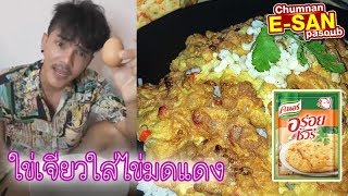 อีสานพาสวบ l ไข่เจียวไข่มดแดง คนอร์ อร่อยชัวร์