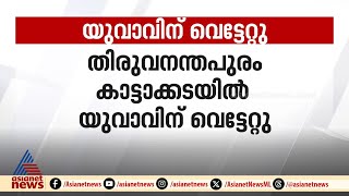 തിരുവനന്തപുരം കാട്ടാക്കടയിൽ യുവാവിന് വെട്ടേറ്റു