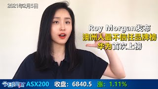 澳大利亚人最信任品牌排行榜出炉，华为竟然是倒数？