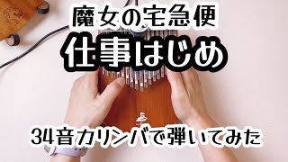 カリンバ演奏◆魔女の宅急便『仕事はじめ』34音半音付きカリンバで弾いてみた【kalimba  music】Ghibli Kiki's Delivery Service