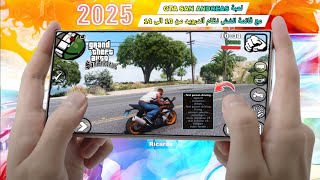 واخيرا لعبة GTA San Andreas اصدار ونظام أندرويد 10 الى 14 مع قائمة الغش 2025