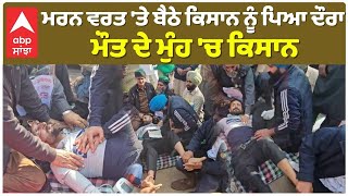 Khanauri Border| ਮਰਨ ਵਰਤ 'ਤੇ ਬੈਠੇ ਕਿਸਾਨ ਨੂੰ ਪਿਆ ਦੌਰਾ, ਮੌਤ ਦੇ ਮੁੰਹ 'ਚ ਕਿਸਾਨ|Farmer Protest|Abp Sanjha