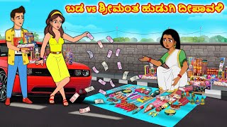 ಬಡ ಹುಡುಗಿ vs ಶ್ರೀಮಂತ ಹುಡುಗಿ ದೀಪಾವಳಿ | Kannada stories | Stories in Kannada | Stories Dunia Kannada