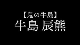 【鬼の牛島】牛島 辰熊