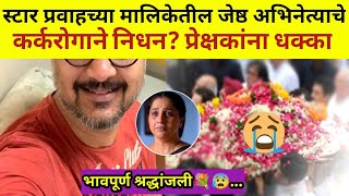 या ज्येष्ठ मराठी अभिनेत्याच्या निधनाने प्रेक्षकांना मोठा धक्का?#marathimanoranjantv