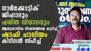 നാർകോട്ടിക് ജിഹാദും ഹരിത വിവാദവും ആനുകാലിക വിഷയങ്ങളെ കുറിച്ച് ഷാഫി ചാലിയം സംസാരിക്കുന്നു