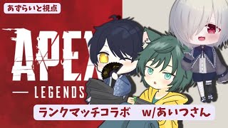 【配信】あずらいとの気ままにAPEX コラボランク w/あいつさん【20240725】#センチネル Lv103～