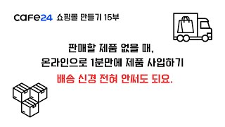 카페24 쇼핑몰 만들기 15부 (판매할 제품이 없을 때, 온라인으로 편리하게 사입해서 배송대행 판매하기)