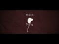 flos 歌ってみた【myia 深ヰ空】