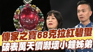 【精華版】傳家之寶68克拉紅碧璽 破表天價嚇壞小鐘姊弟