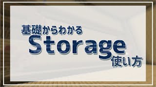 【コマンド解説】基礎からわかるStorageの使い方