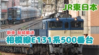 【JR東日本 相模線】新車！E131系500番台 配給輸送