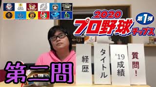 【プロ野球チップス2020】説明文で選手を当てろ！　第二問目　(2/4)　【season.1】