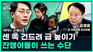 김재원 “장경태 ‘김건희 조명’? 근거 하나도 없어” [정치쇼]