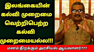 இலங்கையின் கல்வி முறைமை ஒரு வெற்றிபெற்ற கல்வி முறைமையல்ல - மனம் திறக்கும் அரசியல் ஆய்வாளர்???