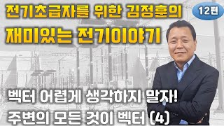 전기 초급자에게 반드시 필요한 재미있는 전기 이야기 (12강)