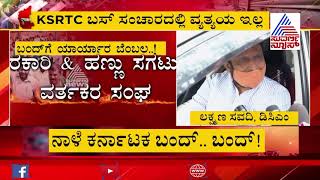 DCM, Transport Minister Laxman Savadi Reacts To Suvarna News Over Karnataka Bandh On Sep 28