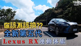 {4K}245萬元的售價值得入主Lexus全新第5代RX運動休旅車嗎?你到底該選動力派的RX350? RX500h?還是節能派的RX350h? RX450H+? 完整試駕優缺點一次說分明。