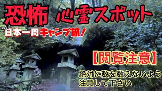 【閲覧注意】恐怖の心霊スポット「しとどの窟」決して数を数えないで下さい。3つ目の首無し地蔵を見た人は…