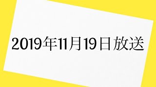 爆笑問題カーボーイ　2019年11月19日 放送分