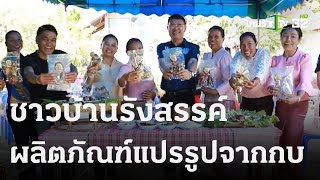 ซุปเปอร์ชุมชน : ชาวบ้านรังสรรค์ผลิตภัณฑ์แปรรูปจากกบ จ.บุรีรัมย์ | 29 ธ.ค. 66 | ตะลอนข่าว