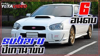 6 อันดับ SUBARU ปีเก่าน่าขับ