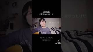 【染まらないで帰って…】太田裕美/木綿のハンカチーフ　cover.山本結愛