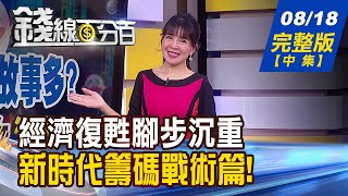 【錢線百分百】20230818完整版(中集)《農曆七月鬼故事多? 提防灰犀牛逼近? 強弱勢股\