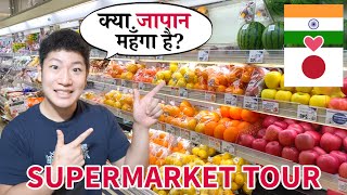 क्या जापान में रहना महँगा है? Supermarket Tour in Japan | Cost of living in Japan