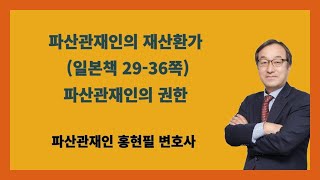 파산관재인의 재산환가(일본책 29-36쪽 파산관재인의 권한)