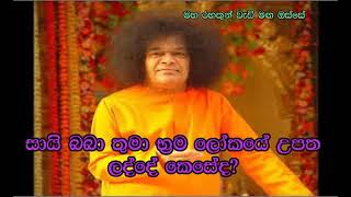 සායි බබා තුමා බ්‍රහ්ම ලෝකයේ උපත ලද්දේ කෙසේද..? Maha Rahathun Wedi Maga Osse .