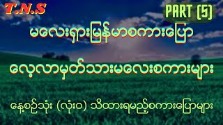 လေ့လာမှတ်သား မလေးစကားပြောများ Part (5)