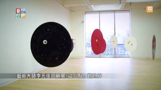 20140327《藝想世界》藝術大師李元佳回顧展 從「點」觀世界