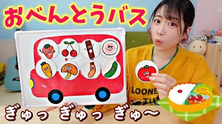 【保育園・幼稚園】おべんとうバス ♪ シアター