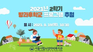 2021년 2학기 방과후학교 프로그램 추첨