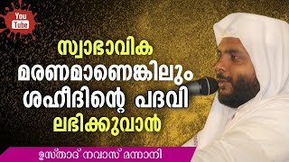 സാധാരണ മരണമാണെങ്കിലും ശഹീദിന്റെ കൂലി ലഭിക്കാൻ!/NAVAS MANNANI PANAVOOR