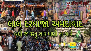 લાલ દરવાજા અમદાવાદ બઘી જ વસ્તું ઓ મફતના ભાવ માં ખરીદી માટે બેસ્ટ જગ્યા..