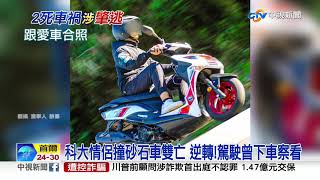 科大情侶撞砂石車雙亡 逆轉!駕駛曾下車察看│中視新聞 20200821