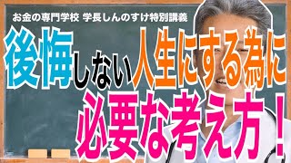 【後悔して終わるな！】理想の人生を手にする方法（字幕あり）