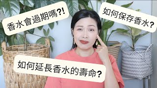 香水保質期? 如何儲存香水? / 香水大補帖