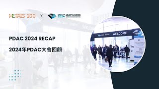 PDAC 2024 Convention Recap | 2024年PDAC大會回顧