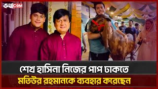 কিভাবে হাজার কোটি টাকার মালিক হলেন মতিউর রহমান | Motiur Rahman | Sheikh Hasina | কথাCOM