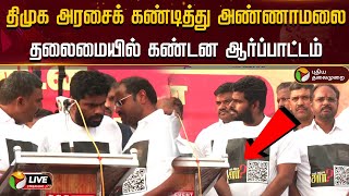 🔴LIVE: யார் அந்த SIR ? திமுக அரசைக் கண்டித்து அண்ணாமலை தலைமையில் கண்டன ஆர்ப்பாட்டம் | DMK | BJP