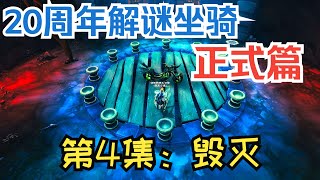 【魔兽】20周年邪能摩托车解谜正式篇第4集：毁灭 |【魔獸】20週年邪能摩托車解謎正式篇第4集：毀滅