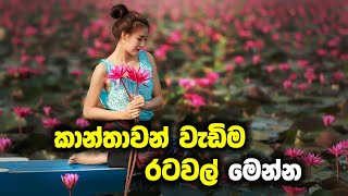 පිරිමින්ට සාපේක්ෂව කාන්තාවන් වැඩිම රටවල් මෙන්න I Countries With Fewer Men than Women