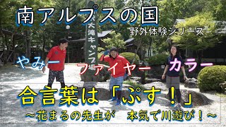 【サマースクール】～南アルプスの国(参考動画)～感じるままに思いっきり体を動かし、川を満喫しよう！（撮影場所：山梨県北杜市）